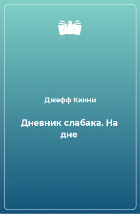 Книга Дневник слабака. На дне