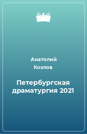 Книга Петербургская драматургия 2021