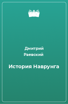 Книга История Наврунга