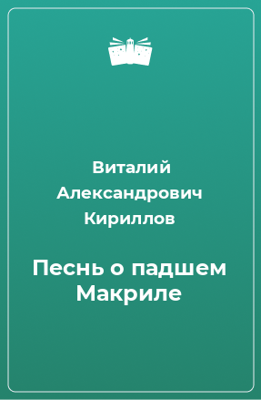 Книга Песнь о падшем Макриле