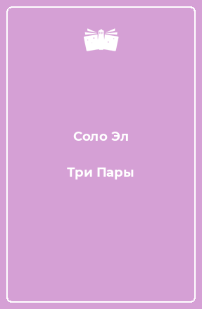 Книга Три Пары