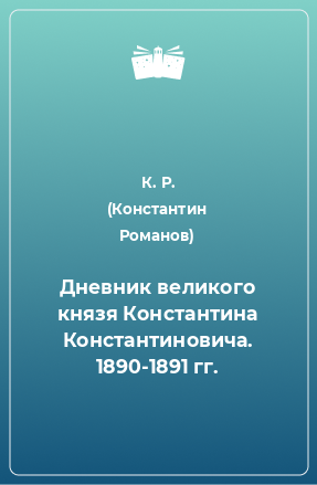 Книга Дневник великого князя Константина Константиновича. 1890-1891 гг.