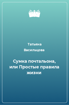 Книга Сумка почтальона, или Простые правила жизни