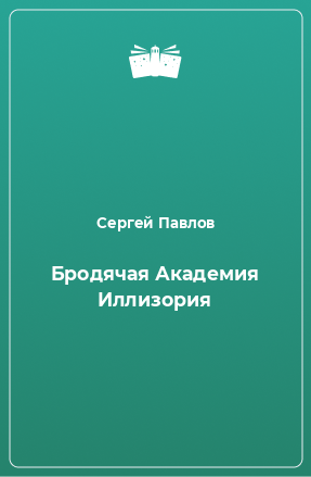 Книга Бродячая Академия Иллизория