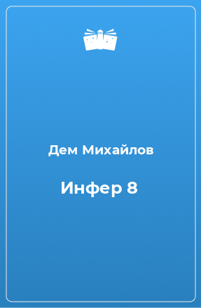 Книга Инфер 8