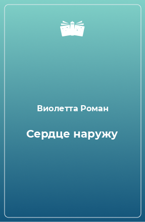 Книга Сердце наружу