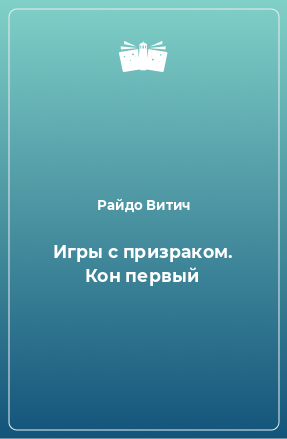 Книга Игры с призраком. Кон первый