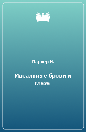 Книга Идеальные брови и глаза