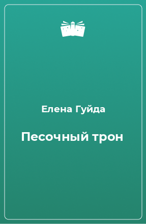 Книга Песочный трон