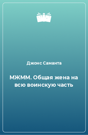 Книга МЖММ. Общая жена на всю воинскую часть