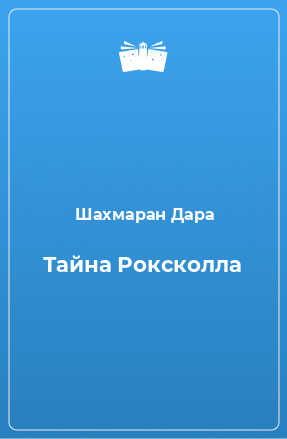 Книга Тайна Роксколла