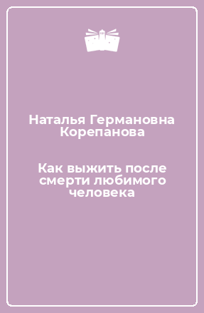 Книга Как выжить после смерти любимого человека