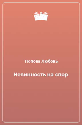 Книга Невинность на спор