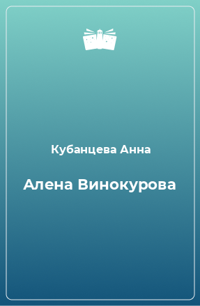 Книга Алена Винокурова