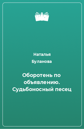 Книга Оборотень по объявлению. Судьбоносный песец