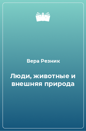 Книга Люди, животные и внешняя природа