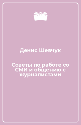 Книга Советы по работе со СМИ и общению с журналистами