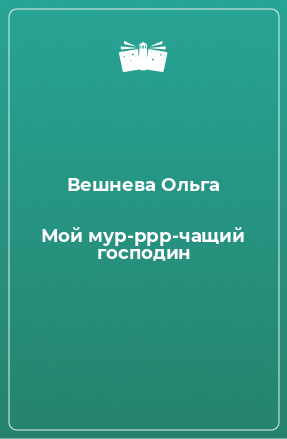 Книга Мой мур-ррр-чащий господин
