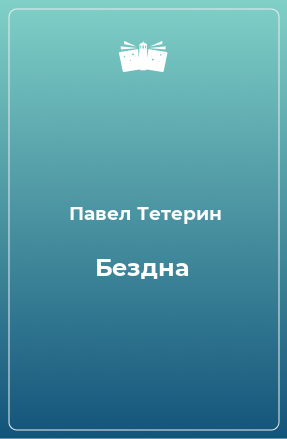 Книга Бездна