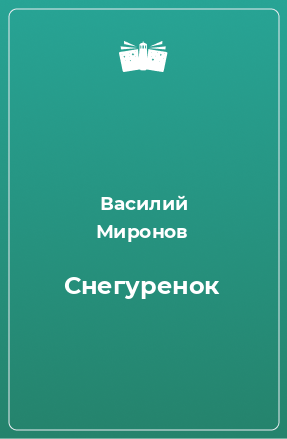 Книга Снегуренок