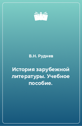 Учебное пособие: История зарубежной литературы