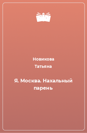 Книга Я. Москва. Нахальный парень