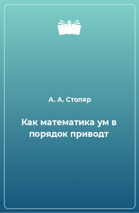 Книга Как математика ум в порядок приводт