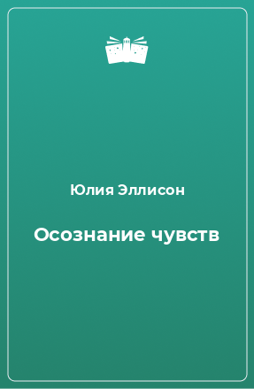 Книга Осознание чувств