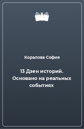 Книга 13 Дзен историй. Основано на реальных событиях