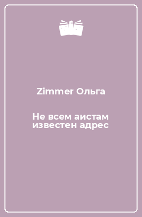 Книга Не всем аистам известен адрес