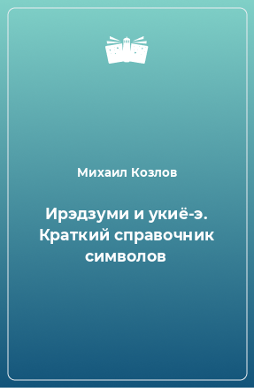 Книга Ирэдзуми и укиё-э. Краткий справочник символов