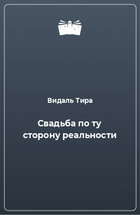 Книга Свадьба по ту сторону реальности