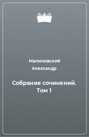 Книга Собрание сочинений. Том 1