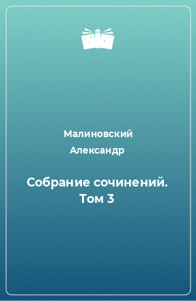 Книга Собрание сочинений. Том 3