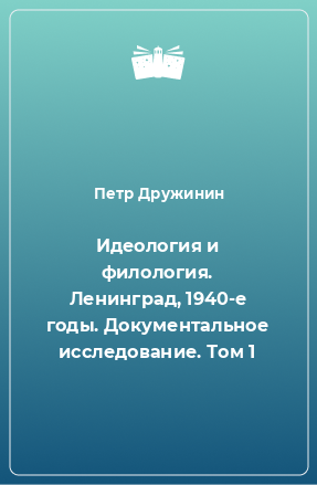 Книга Идеология и филология. Ленинград, 1940-е годы. Документальное исследование. Том 1