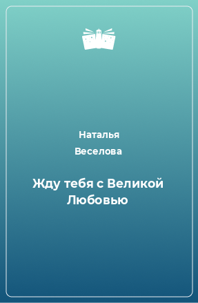 Книга Жду тебя с Великой Любовью