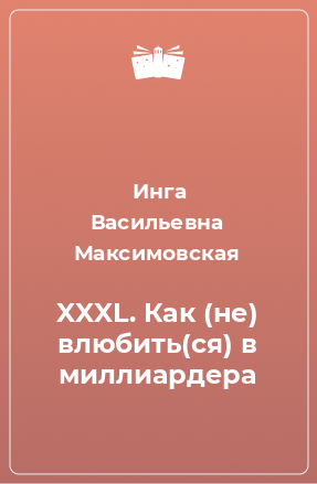 Книга XXXL. Как (не) влюбить(ся) в миллиардера