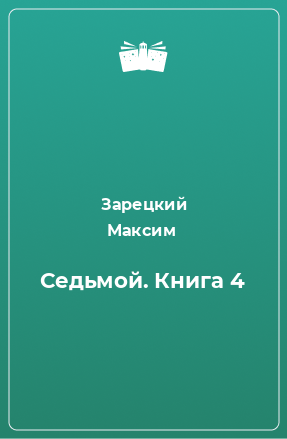 Книга Седьмой. Книга 4