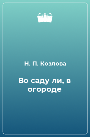 Книга Во саду ли, в огороде