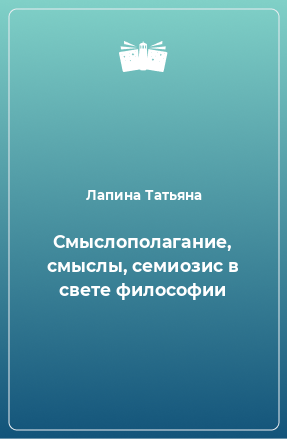 Книга Смыслополагание, смыслы, семиозис в свете философии