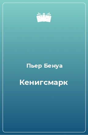 Книга Кенигсмарк