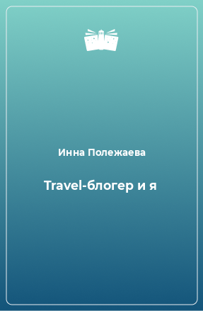 Книга Travel-блогер и я