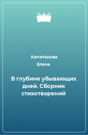 Книга В глубине убывающих дней. Сборник стихотворений