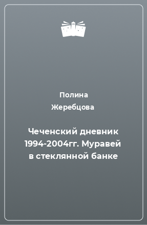 Книга Чеченский дневник 1994-2004гг. Муравей в стеклянной банке