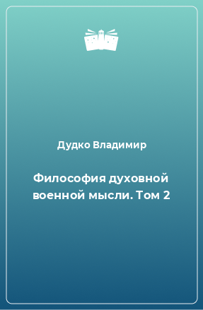 Книга Философия духовной военной мысли. Том 2