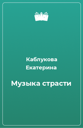 Книга Музыка страсти