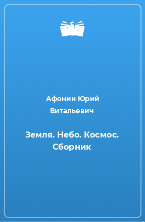 Книга Земля. Небо. Космос. Сборник