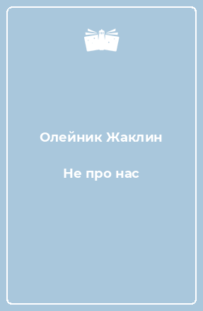 Книга Не про нас