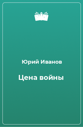 Книга Цена войны