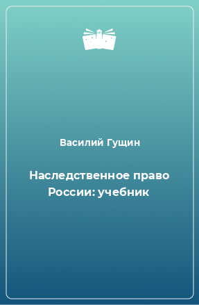 Книга Наследственное право России: учебник